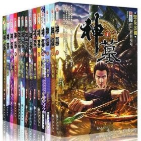 【正版 现货】 神墓全集1-14大结局完结 网文大神 辰东 著 经典玄幻神魔武侠修真修仙穿越小说读物 不死不灭 遮天/完美世界