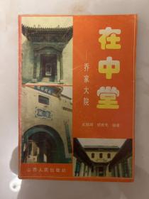 在中堂—乔家大院 一版一印