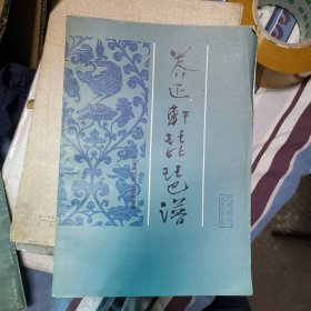 养正轩琵琶谱（全一册）