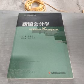 新编会计学