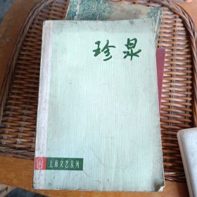 珍泉（上海文艺丛刊）