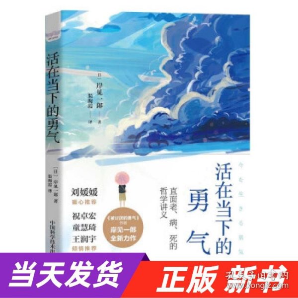 活在当下的勇气（刘媛媛、祝卓宏、童慧琦、王润宇深读推荐《被讨厌的勇气》作者岸见一郎全新力作）