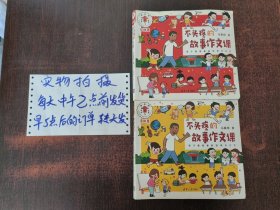 不头疼的故事作文课（香甜卷）+（麻辣卷）【两册和售】两册书后均有防伪标