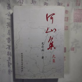 《河山集 九集》，内容丰富，内页自然变旧，品相见图！