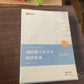 2021众合郄鹏恩商经知专题讲座精讲卷