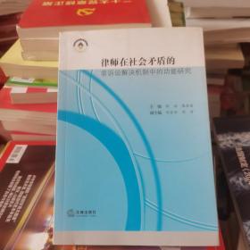 律师在社会矛盾的非诉讼解决机制中的功能研究