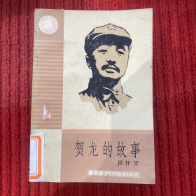 贺龙的故事