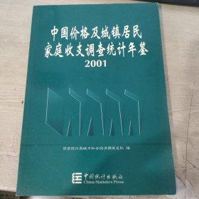 中国价格及城镇居民家庭收支调查统计年鉴.2001