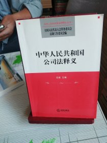 中华人民共和国公司法释义