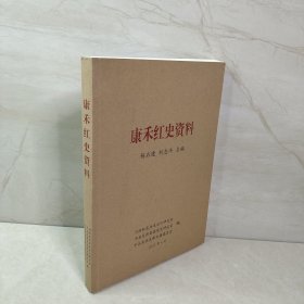 康禾红史资料