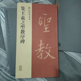 西安碑林名碑精粹：集王羲之圣教序碑。