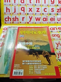 中国国家地理 2009年10月 地理学会成立百年珍藏版