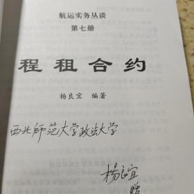 航运实务丛谈 第七册 程租合约（一版一印 无字无章）【签赠本】