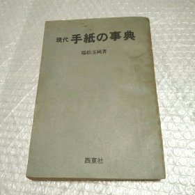 现代手纸の事典 〔日文〕