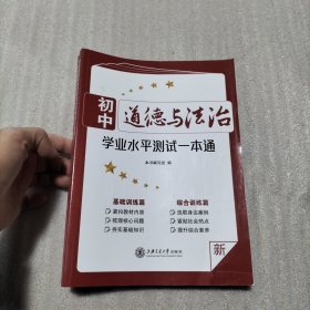 初中道德与法治学业水平测试一本通（书棱有瑕疵）请看图