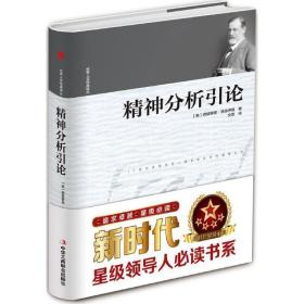 精神分析引论 心理学 (奥)西格蒙德·弗洛伊德著 新华正版