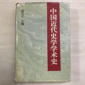 中国近代史学学术史 精装