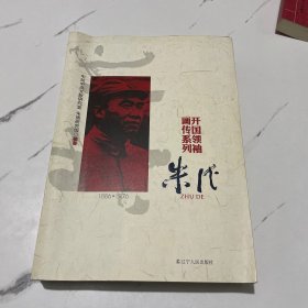 开国领袖画传系列：朱德