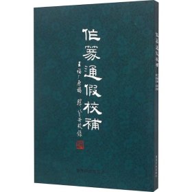 作篆通假校補(bǔ)