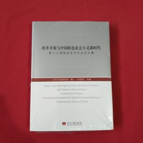 改革开放与中国特色社会主义新时代：第十八届国史学术年会论文集