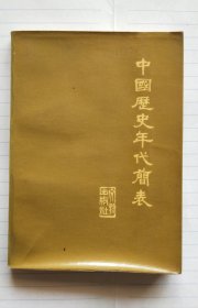 《中国历史年代简表》