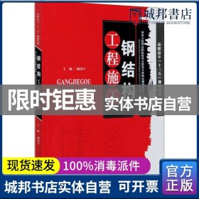 正版 高职高专/钢结构工程施工 颜功兴主编 天津大学出版社 9787561866955 书籍