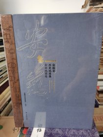 安徽省历史地图集 古旧地图卷 （上中下函套全新三册）