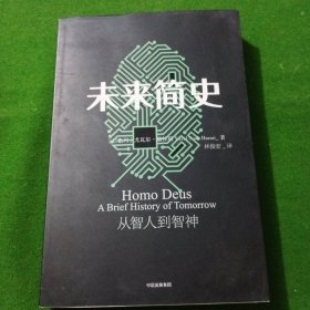 未来简史：从智人到智神