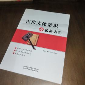 古代文化常识与名篇名句