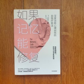 如果记忆能修复深度治愈心理创伤的自我疗愈法《治疗密码》作者亚历克斯·洛伊德重磅新作