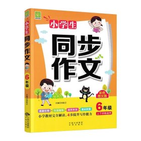 全新正版小学生同步作文6年级9787500166276