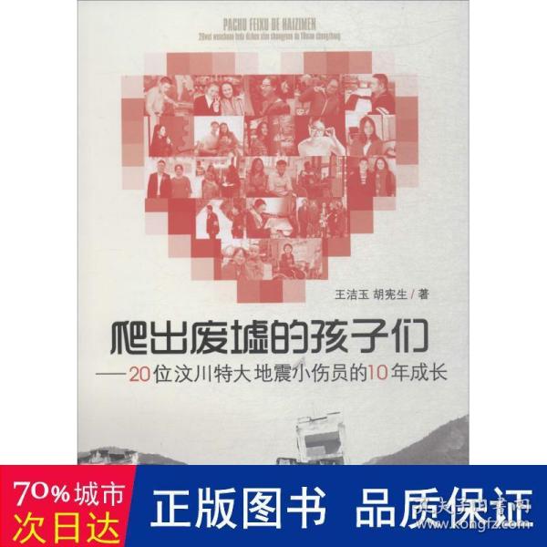 爬出废墟的孩子们：20位汶川特大地震小伤员的10年成长