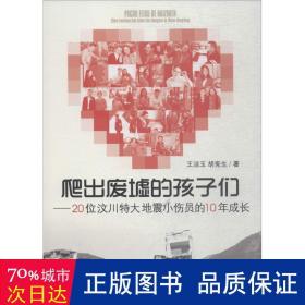 爬出废墟的孩子们：20位汶川特大地震小伤员的10年成长