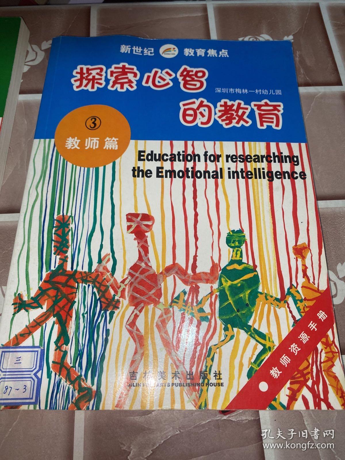 探索心智的教育.3.教师篇