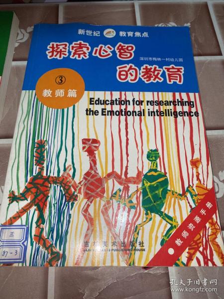 探索心智的教育.3.教师篇