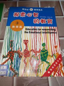探索心智的教育.3.教师篇