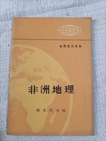 地理知识读物非洲地理3.66包邮