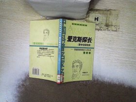 爱克斯探长(数学侦探故事)：最新版