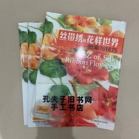 丝带绣的花样世界：图案与技巧