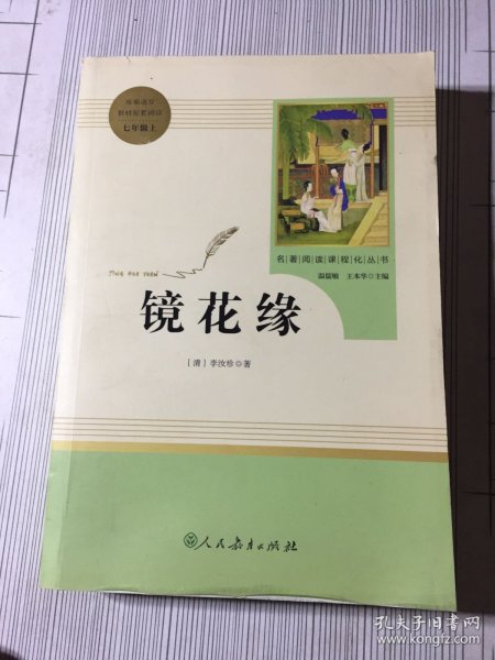 中小学新版教材 统编版语文配套课外阅读 名著阅读课程化丛书 镜花缘（七年级上册）