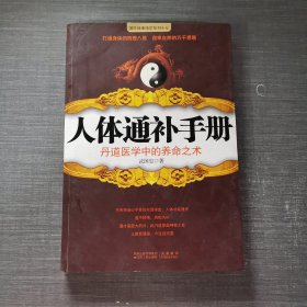 人体通补手册：丹道医学中的养命之术