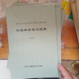 许国璋英语习题集