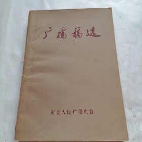 广播稿选