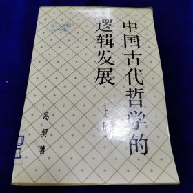 中国古代哲学的逻辑发展上册