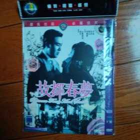 故都春梦 DVD