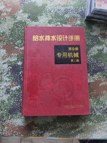 给水排水设计手册 第9册 专用机械