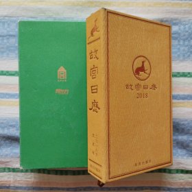 《故宫日历》2018限量版