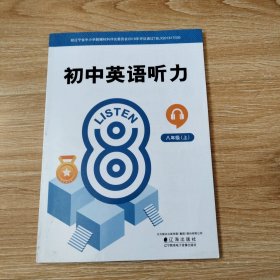 初中英语听力. 八年级上（2024年版 辽海版 附盘）