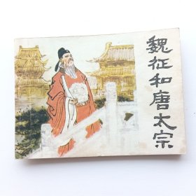 连环画 魏征和唐太宗