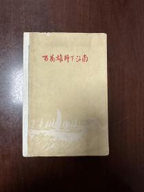 《百万雄师下江南》D